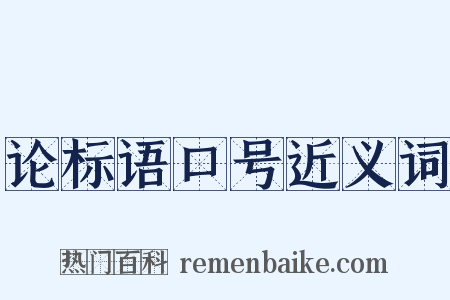 论标语口号近义词是什么意思的图片